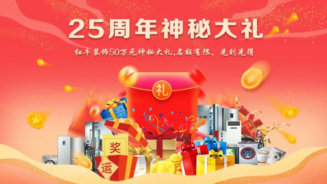 禮獻(xiàn)全城！紅牛裝飾【25周年慶】盛惠來襲，今日起提前開搶！