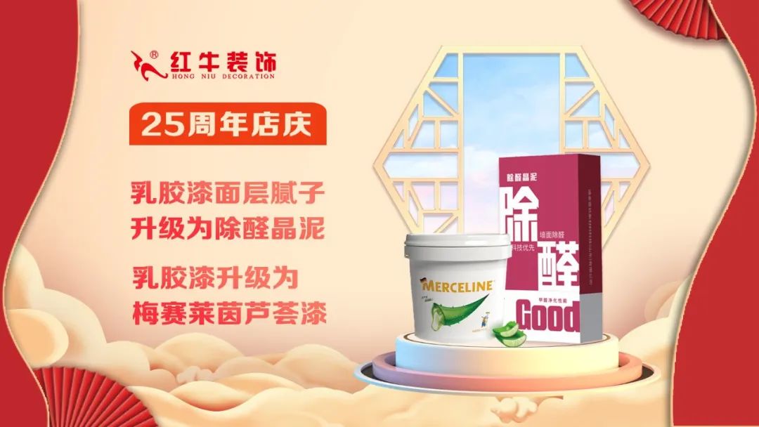 禮獻(xiàn)全城！紅牛裝飾【25周年慶】盛惠來襲，今日起提前開搶！