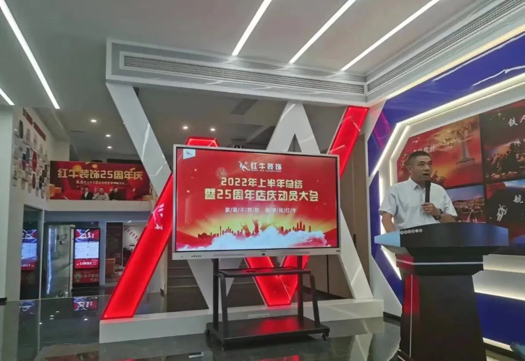 紅牛裝飾｜“2022年上半年工作總結暨25周年店慶動員大會”圓滿結束！