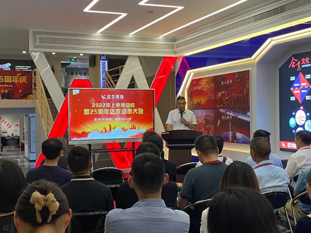 紅牛裝飾｜“2022年上半年工作總結暨25周年店慶動員大會”圓滿結束！