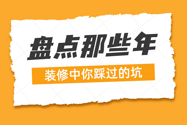 熱點話題｜盤點那些年：裝修中你踩過的坑！