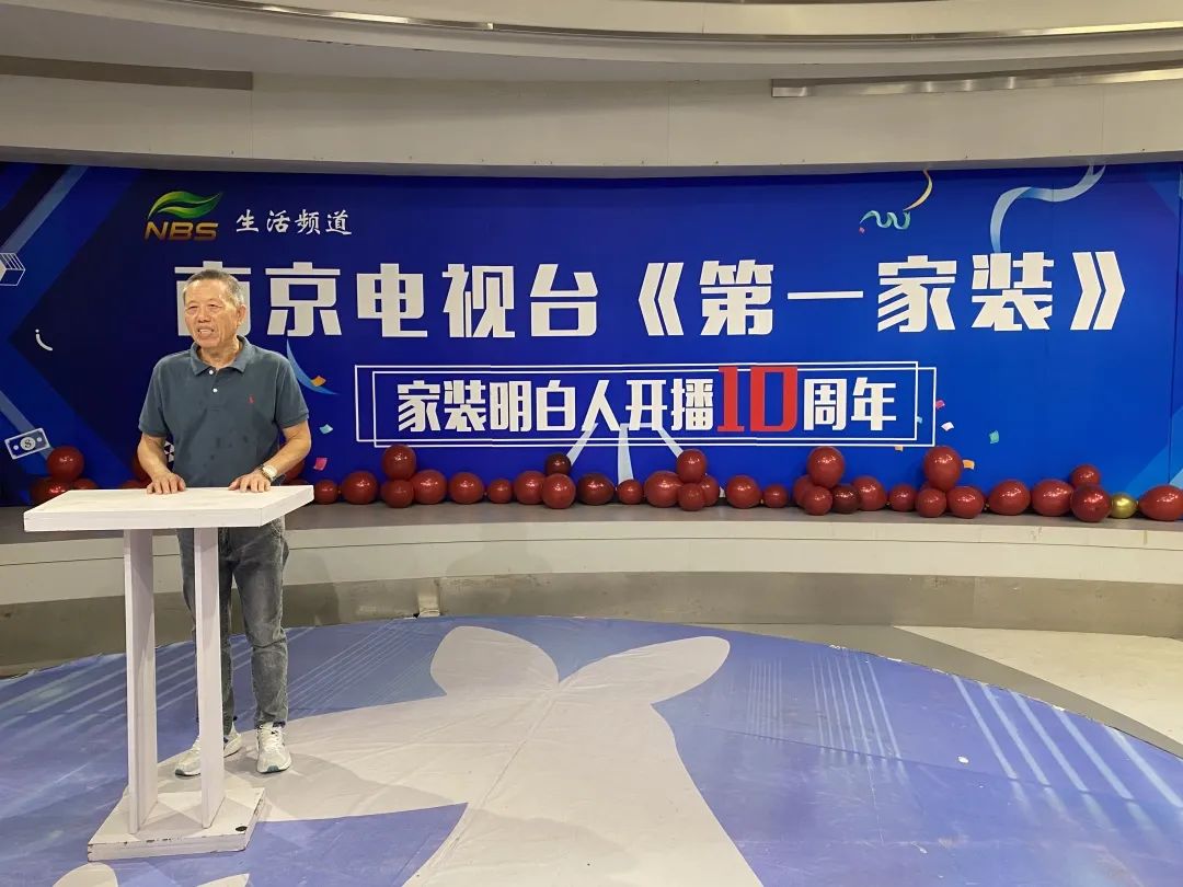 南京電視臺(tái)《家裝明白人》節(jié)目開播10周年生日會(huì)05