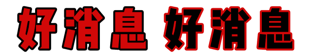 快！速度！這波羊毛您還薅不到的話，我會(huì)很傷心的！