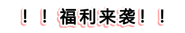 快！速度！這波羊毛您還薅不到的話，我會很傷心的！