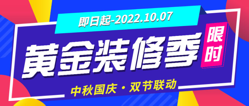 裝修“黃金周”來了，還有中秋&國慶雙節(jié)大放價，您還猶豫什么？