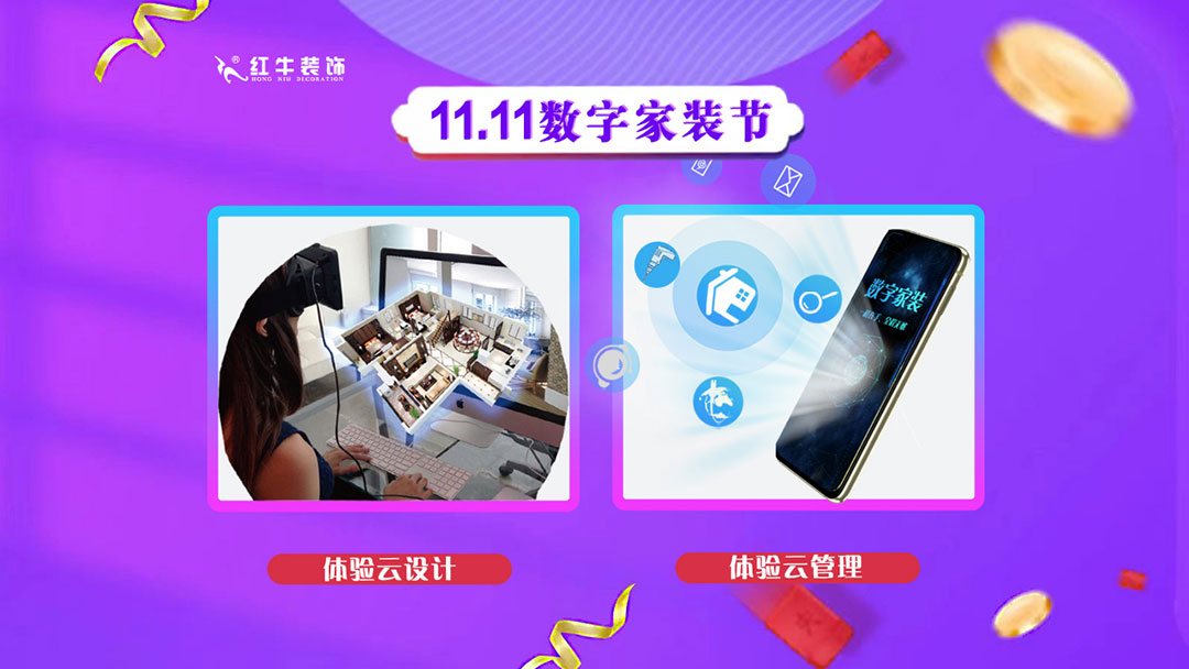南京紅牛裝飾雙11數(shù)字家裝節(jié)，裝修想省心、省力又省錢的趕緊來！01體驗(yàn)云設(shè)計(jì)云管理