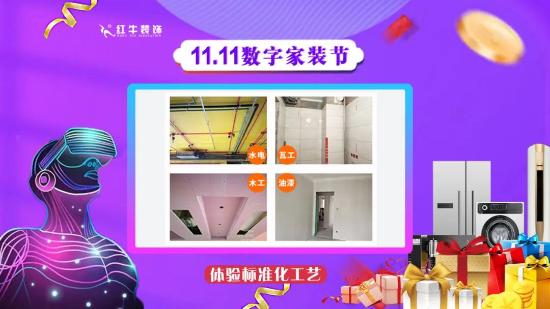 南京紅牛裝飾雙11數(shù)字家裝節(jié)，裝修想省心、省力又省錢的趕緊來！02體驗(yàn)標(biāo)準(zhǔn)化工藝