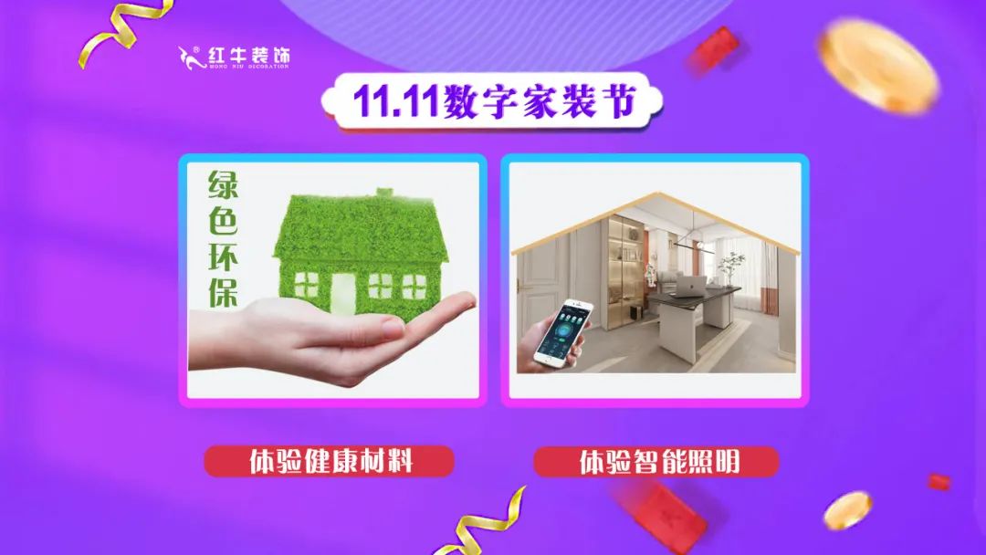 南京紅牛裝飾雙11數(shù)字家裝節(jié)，裝修想省心、省力又省錢的趕緊來！03體驗(yàn)健康材料體驗(yàn)智能照明