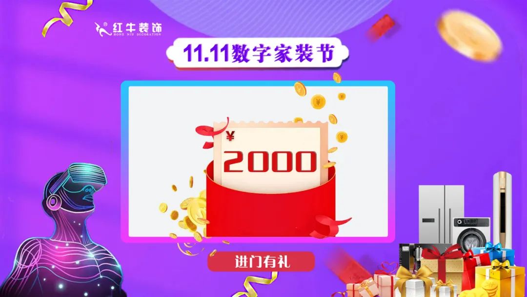 南京紅牛裝飾雙11數(shù)字家裝節(jié)，裝修想省心、省力又省錢的趕緊來！04進(jìn)門有禮￥2000