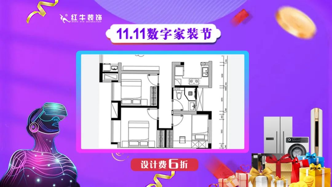 南京紅牛裝飾雙11數(shù)字家裝節(jié)，裝修想省心、省力又省錢的趕緊來！05設(shè)計(jì)費(fèi)6折