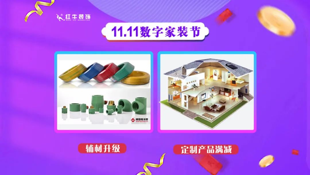 南京紅牛裝飾雙11數(shù)字家裝節(jié)，裝修想省心、省力又省錢的趕緊來！06輔材升級(jí)定制產(chǎn)品滿減