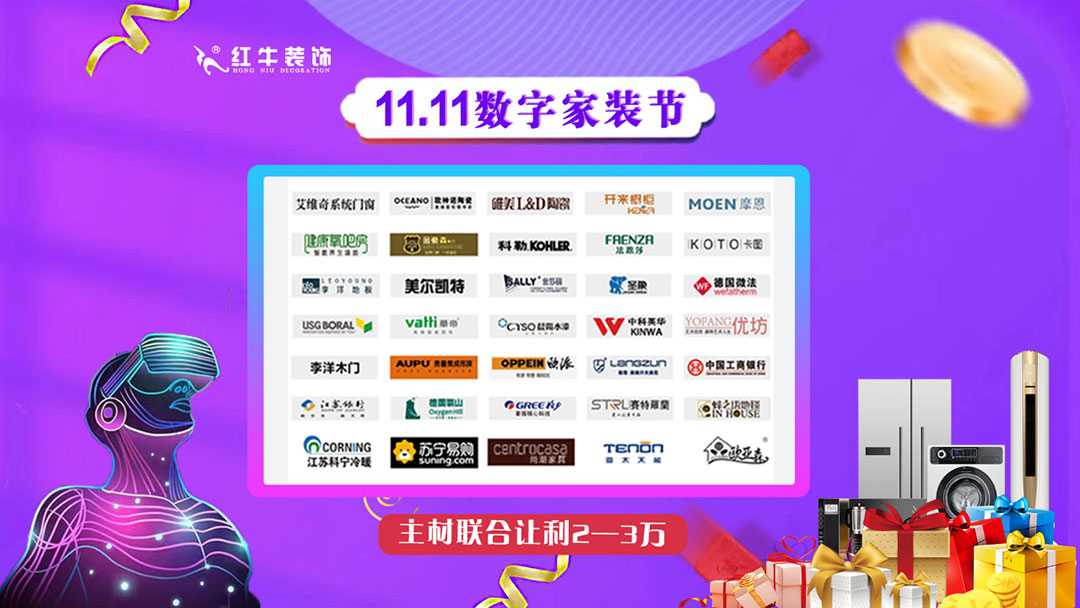 南京紅牛裝飾雙11數(shù)字家裝節(jié)，裝修想省心、省力又省錢的趕緊來！07主材聯(lián)合讓利2~3萬