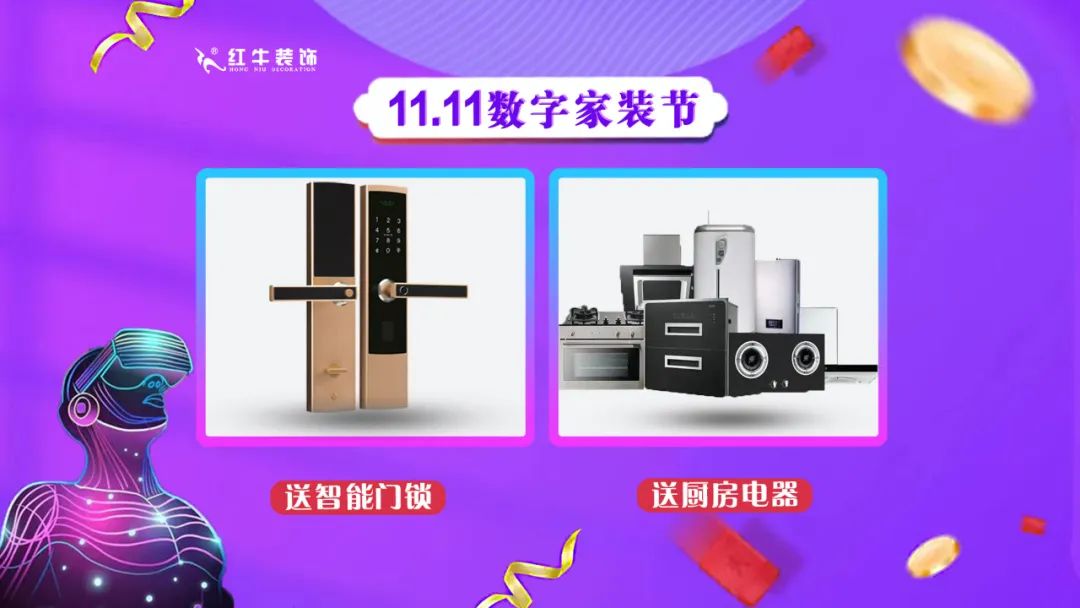 南京紅牛裝飾雙11數(shù)字家裝節(jié)，裝修想省心、省力又省錢的趕緊來！08送智能門鎖送廚房電器