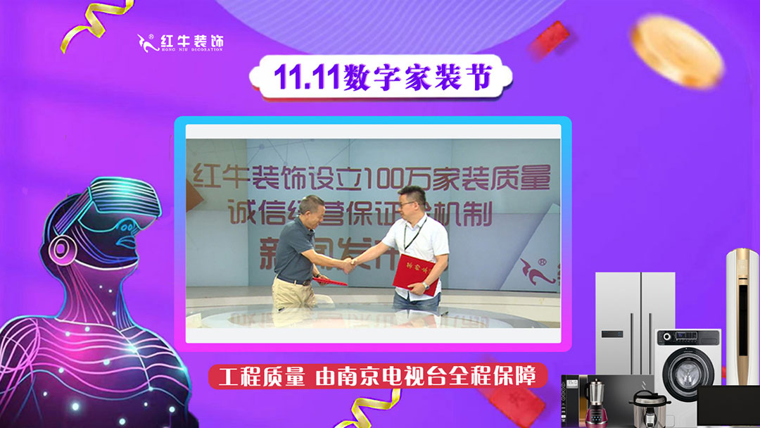 南京紅牛裝飾雙11數(shù)字家裝節(jié)，裝修想省心、省力又省錢的趕緊來！11工程質(zhì)量由南京電視臺(tái)全程保障