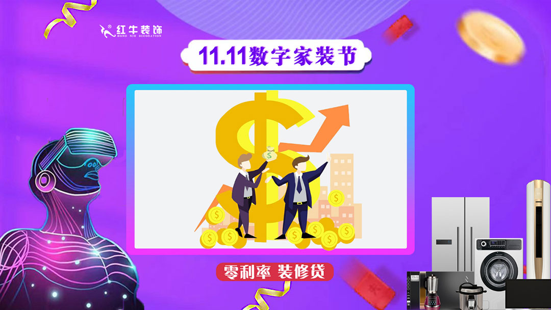 南京紅牛裝飾雙11數(shù)字家裝節(jié)，裝修想省心、省力又省錢的趕緊來！12零利率裝修貸