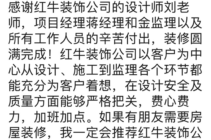 南京石城家園裝修業(yè)主：如果有朋友需要房屋裝修，我一定會(huì)推薦紅牛裝飾公司