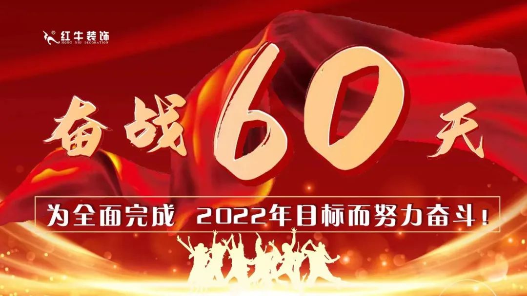 紅牛裝飾團(tuán)建｜奮戰(zhàn)60天，為全面完成2022年目標(biāo)而努力奮斗！