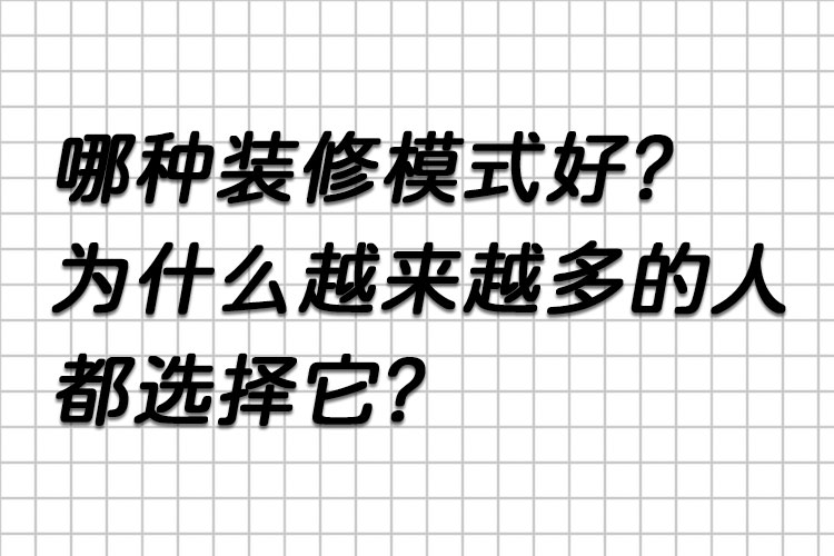 哪種裝修模式好？為什么越來越多的人都選擇它？