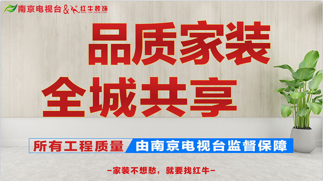 重磅消息！南京電視臺&紅牛裝飾【品質(zhì)家裝節(jié)】來了！