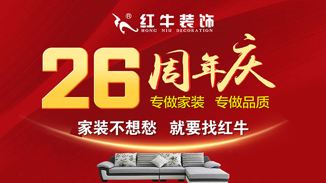 南京千萬家庭的裝修首選！紅牛裝飾26周年慶，全城開搶！名額有限！