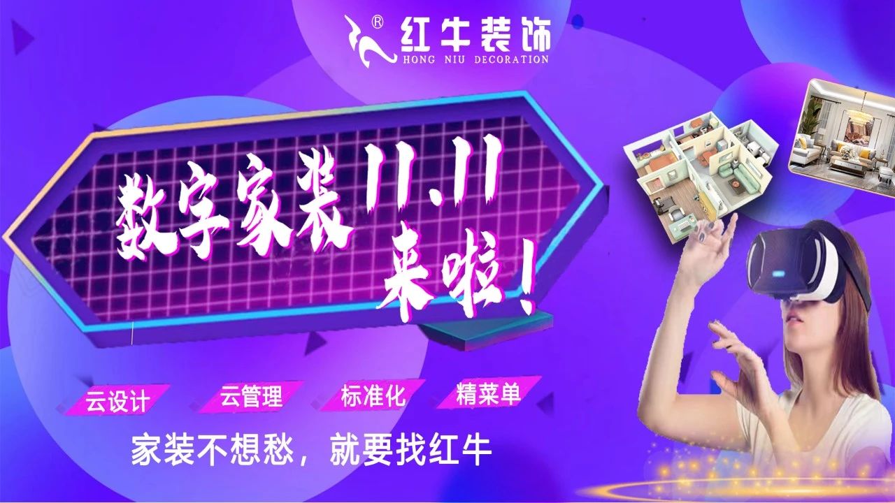 不要等了！11.11提前狂歡，快來體驗紅牛數(shù)字家裝的與眾不同！