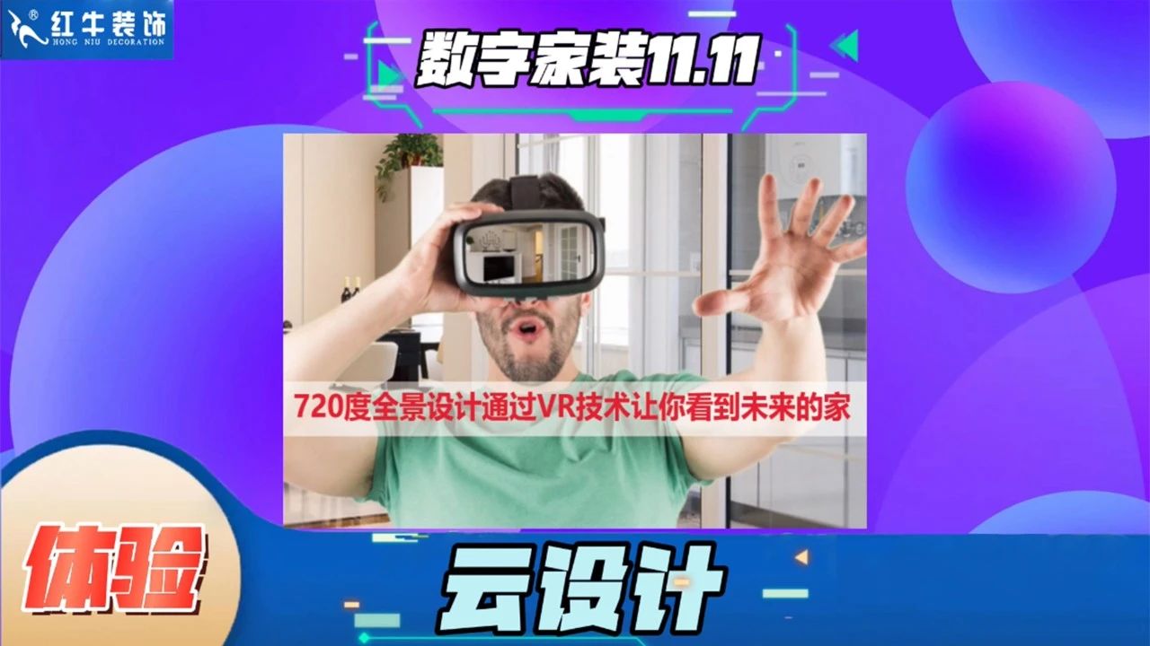 不要等了！11.11提前狂歡，快來體驗紅牛數(shù)字家裝的與眾不同！