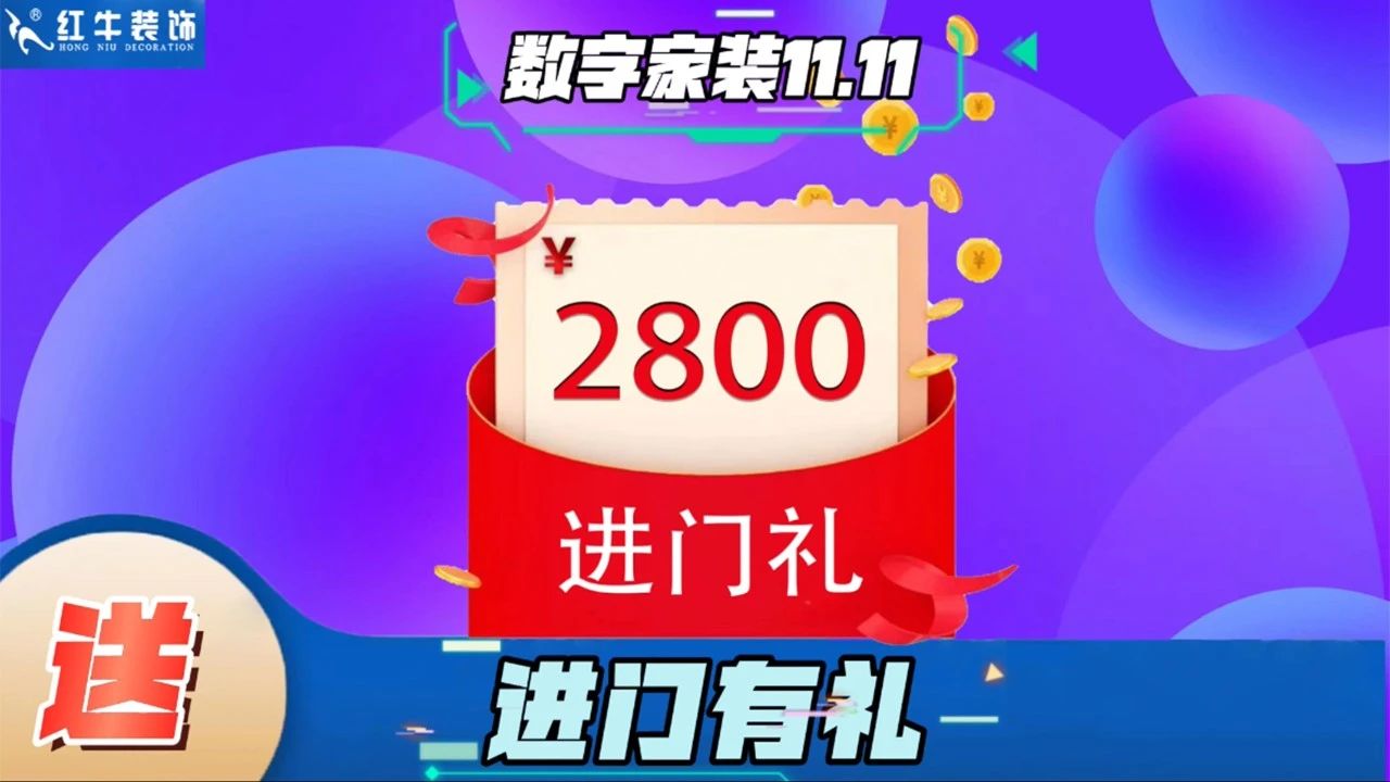 不要等了！11.11提前狂歡，快來體驗紅牛數(shù)字家裝的與眾不同！