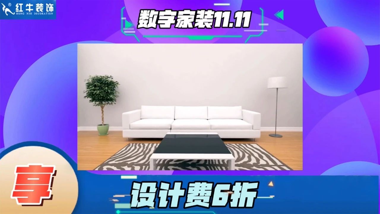 不要等了！11.11提前狂歡，快來體驗紅牛數(shù)字家裝的與眾不同！