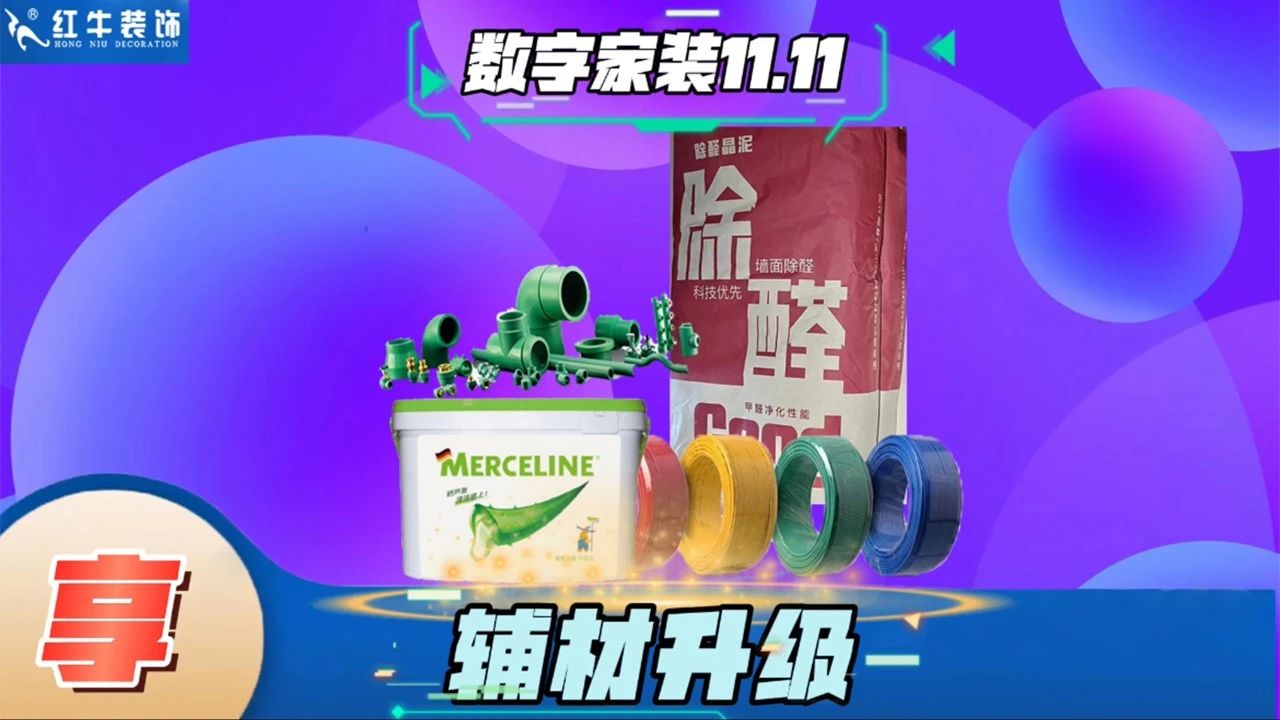 不要等了！11.11提前狂歡，快來體驗紅牛數(shù)字家裝的與眾不同！