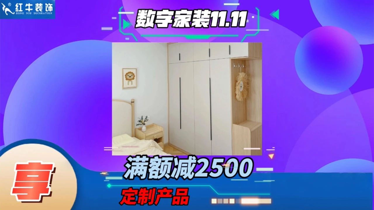 不要等了！11.11提前狂歡，快來體驗紅牛數(shù)字家裝的與眾不同！