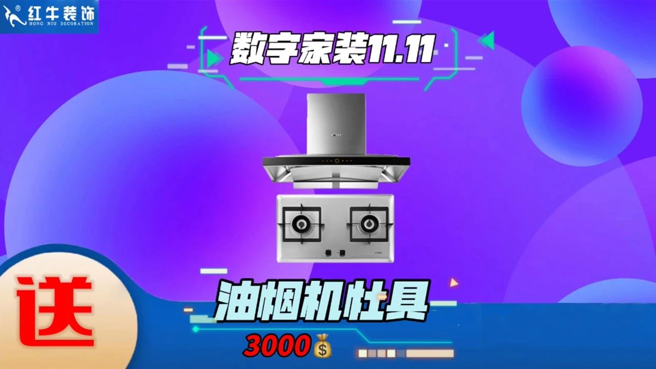 不要等了！11.11提前狂歡，快來體驗紅牛數(shù)字家裝的與眾不同！