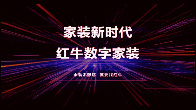 家裝新時(shí)代，紅牛數(shù)字家裝，賦能高品質(zhì)、美好家居生活！