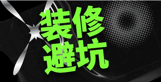 新年裝修，警惕掉入低價陷阱