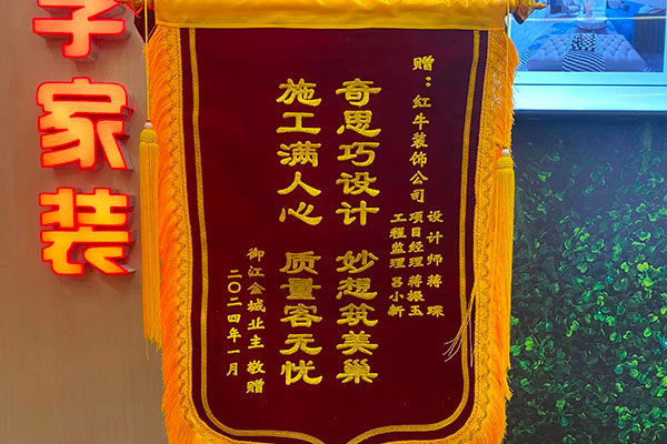 叮~這是我們2024年收到的第4面錦旗啦！（內(nèi)附完工實景圖）