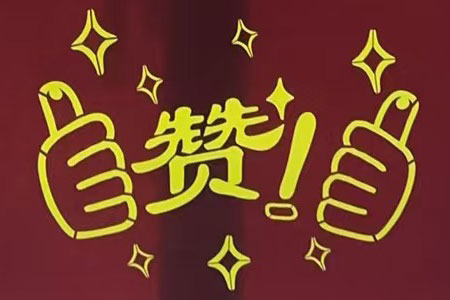 “贊！牛！牛！牛牛牛！賊靠譜！”南京紅牛裝飾品質(zhì)家裝服務又獲好評