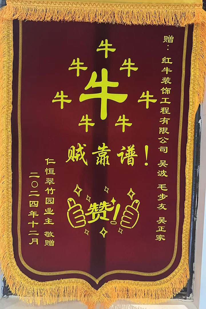“贊！牛！牛！牛牛牛！賊靠譜！”南京紅牛裝飾品質(zhì)家裝服務(wù)又獲好評
