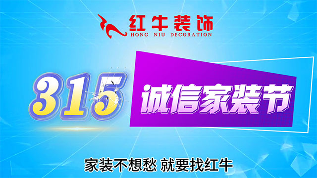 【315誠信家裝節(jié)·國補加持】南京電視臺&紅牛裝飾合力，共筑家裝品質(zhì)！