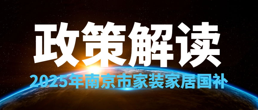 享國補，來南京紅牛裝飾！2025年南京市家裝家居國補政策解讀