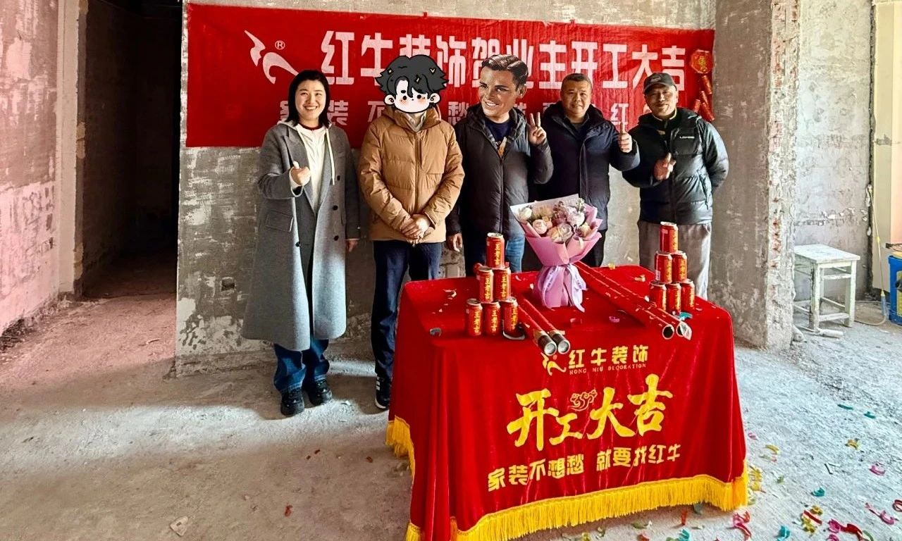 【開工大吉】春暖花開裝修季，南京紅牛裝飾開工不停歇！