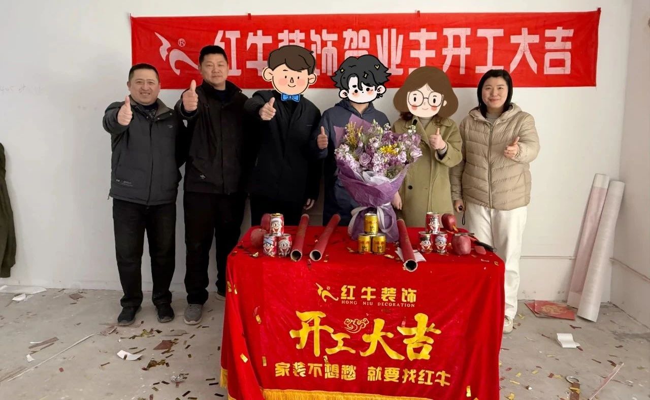 【開工大吉】春暖花開裝修季，南京紅牛裝飾開工不停歇！