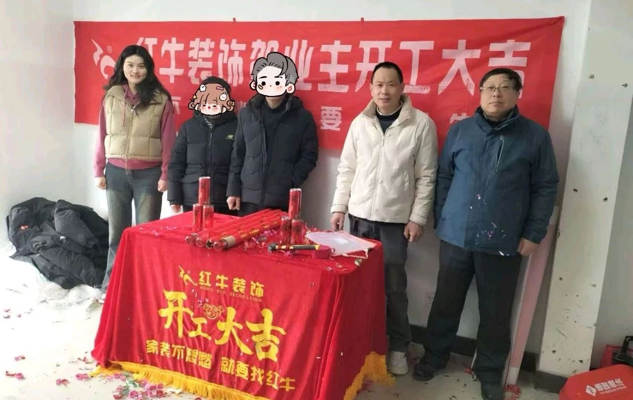 【開工大吉】春暖花開裝修季，南京紅牛裝飾開工不停歇！