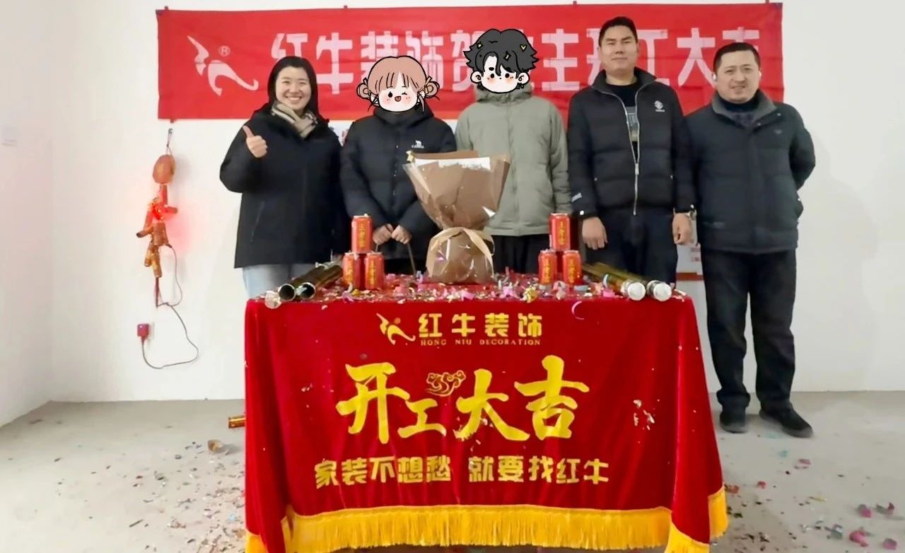 【開工大吉】春暖花開裝修季，南京紅牛裝飾開工不停歇！
