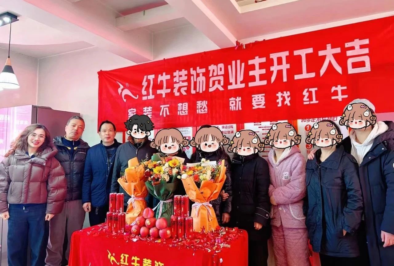 南京紅牛裝飾開工大吉！同一天同小區(qū)三家工地齊開工！