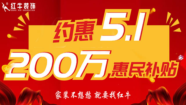 南京紅牛裝飾：五一提前“放價(jià)”，門店人氣爆滿！僅限前20戶！