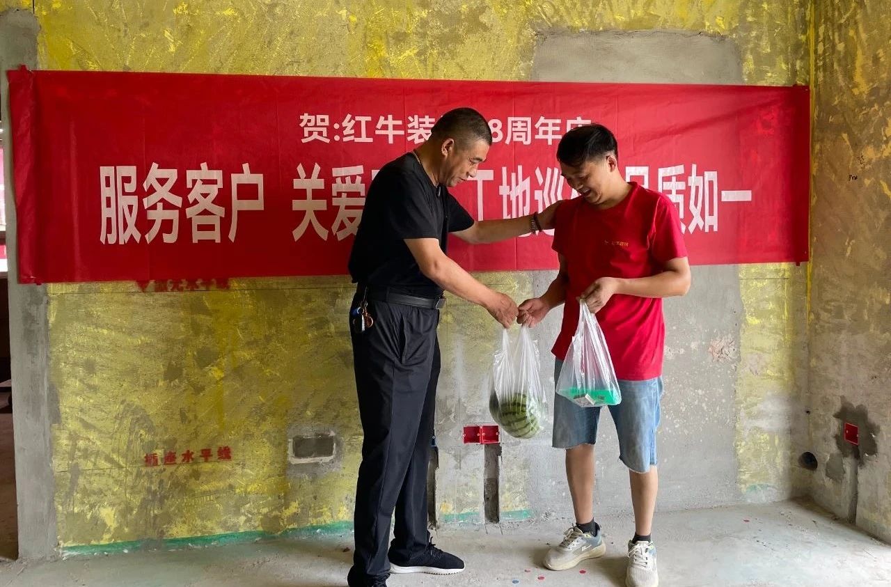 南京紅牛裝飾28周年慶｜服務(wù)客戶，關(guān)愛工人，工地巡檢，品質(zhì)如一！