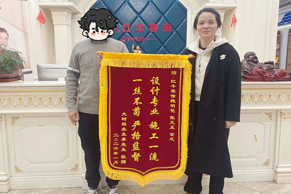 錦旗榮譽：“設計專業(yè)，施工一流，一絲不茍，嚴格監(jiān)督”